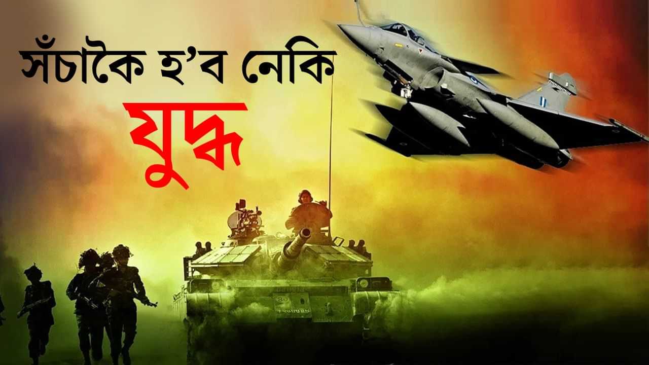 ৪ দিনৰ ভিতৰত সঁচাকৈয়ে হব নেকি ভাৰত-পাকিস্তানৰ যুদ্ধ?