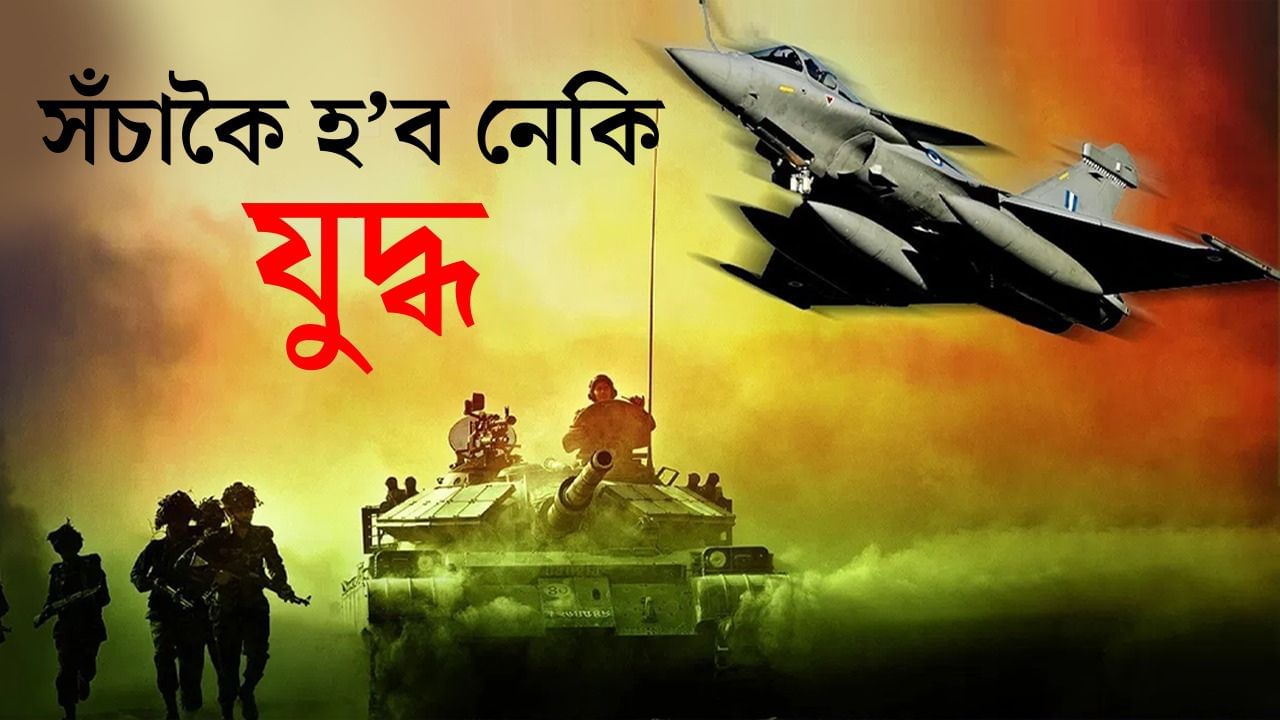 ৪ দিনৰ ভিতৰত সঁচাকৈয়ে হ’ব নেকি ভাৰত-পাকিস্তানৰ যুদ্ধ? ৪ দিনৰ ভিতৰত সঁচাকৈয়ে হ’ব নেকি ভাৰত-পাকিস্তানৰ যুদ্ধ?