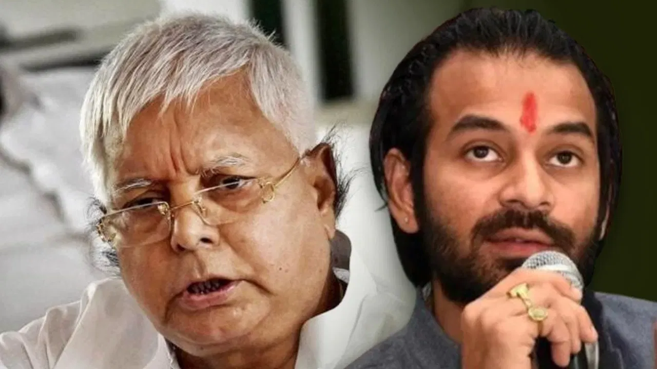 তেজ প্ৰতাপ যাদৱক দল, পৰিয়ালৰ পৰা বহিষ্কাৰ! পুত্ৰক কিয় এনে কঠোৰ শাস্তি দিলে লালু প্ৰসাদ যাদৱে?
