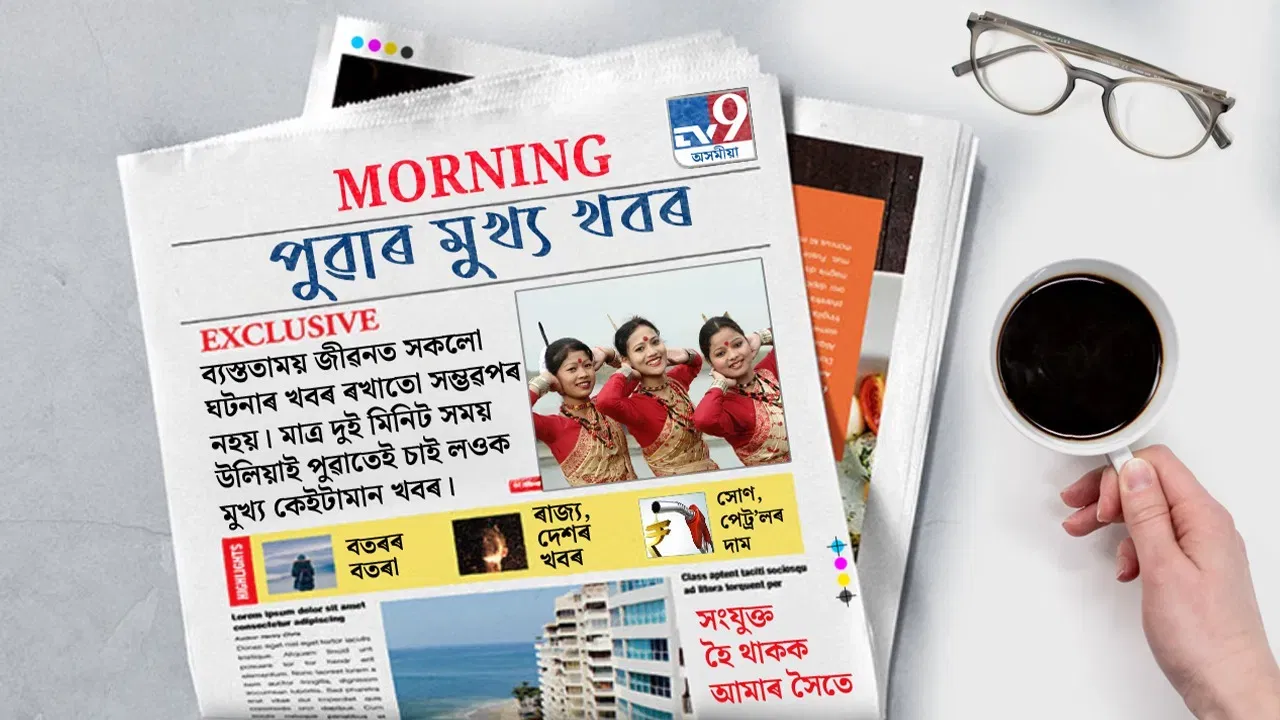 Morning News: পুৱাৰ গুৰুত্বপূৰ্ণ খবৰৰ সৈতে আৰম্ভ কৰক আপোনাৰ দিনটো… Morning News: পুৱাৰ গুৰুত্বপূৰ্ণ খবৰৰ সৈতে আৰম্ভ কৰক আপোনাৰ দিনটো…