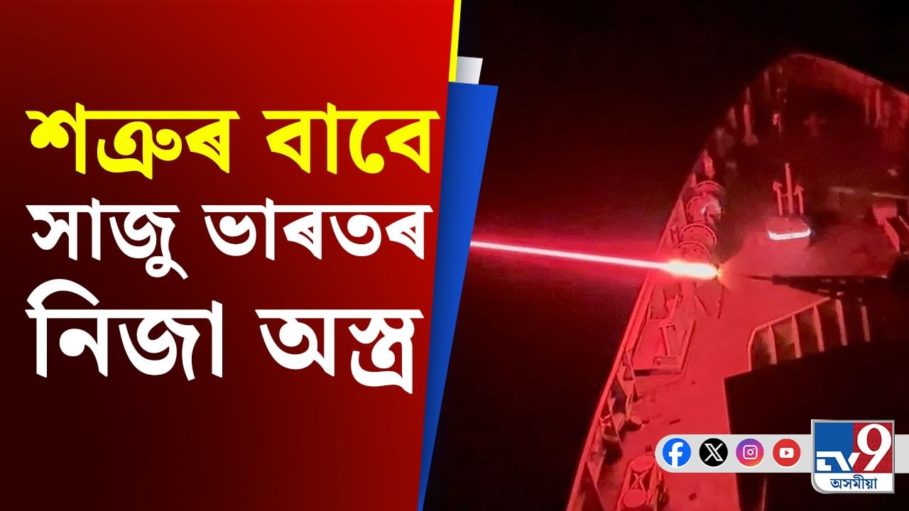 শত্ৰুৰ বাবে সাজু ভাৰতৰ নিজা অস্ত্ৰঃ নিৰ্মাণ হৈছে শক্তিশালী নাভাল ছাৰ্ফেচ গান