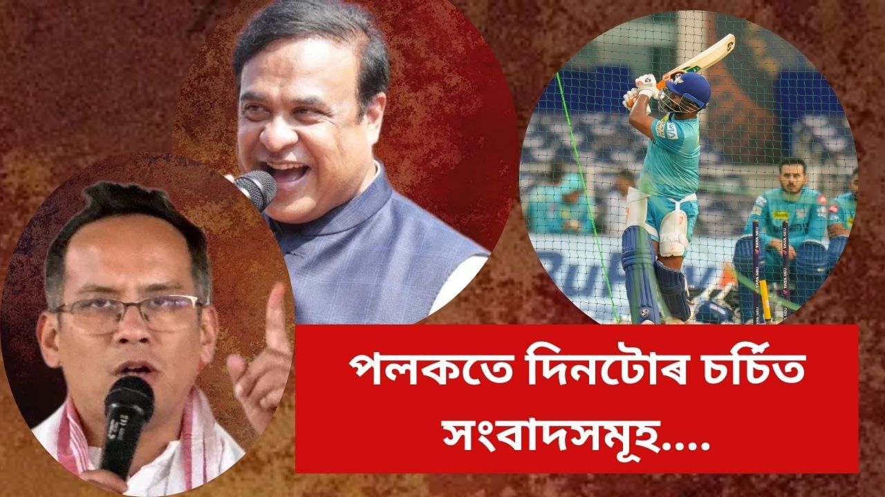 ৰাজ্যৰ পৰা আন্তঃৰাষ্ট্ৰীয় পৰ্যায়লৈ, পলকতে চাওক দিনটোৰ চৰ্চিত সংবাদসমূহ ৰাজ্যৰ পৰা আন্তঃৰাষ্ট্ৰীয় পৰ্যায়লৈ, পলকতে চাওক দিনটোৰ চৰ্চিত সংবাদসমূহ