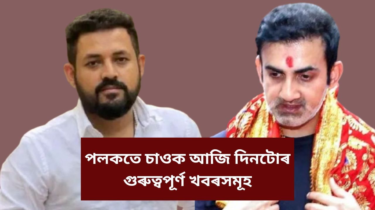 দেশ-ৰাজ্যৰ পৰা আন্তঃৰাষ্ট্ৰীয় পৰ্যায়লৈ, পলকতে চাওঁ আহক আজি দিনটোৰ গুৰুত্বপূৰ্ণ খবৰসমূহ দেশ-ৰাজ্যৰ পৰা আন্তঃৰাষ্ট্ৰীয় পৰ্যায়লৈ, পলকতে চাওঁ আহক আজি দিনটোৰ গুৰুত্বপূৰ্ণ খবৰসমূহ