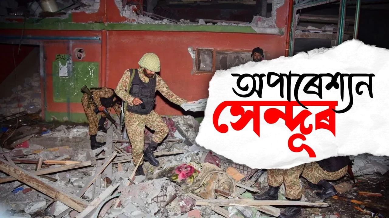 সেন্দূৰৰ প্ৰতিদান ভাৰতীয় সেনাৰ: শত্ৰুক নিখুঁত আক্ৰমণ কৰাত পাকৈত অপাৰেশ্যন সেন্দূৰত ব্যৱহাৰ কৰা এই মিছাইলটো সেন্দূৰৰ প্ৰতিদান ভাৰতীয় সেনাৰ: শত্ৰুক নিখুঁত আক্ৰমণ কৰাত পাকৈত অপাৰেশ্যন সেন্দূৰত ব্যৱহাৰ কৰা এই মিছাইলটো
