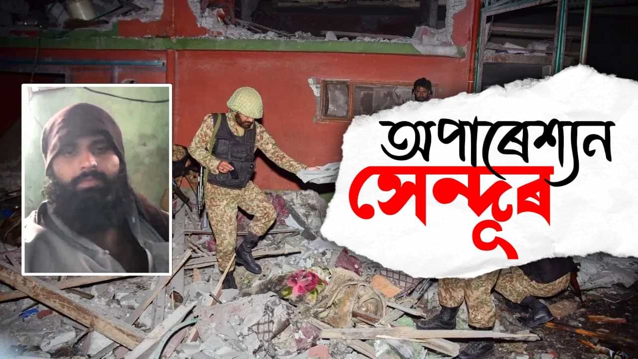 Operation Sindoor: ভাৰতৰ আক্ৰমণত লস্কৰ-ই-তৈবাৰ দুই শীৰ্ষ সন্ত্ৰাসবাদী নিহত