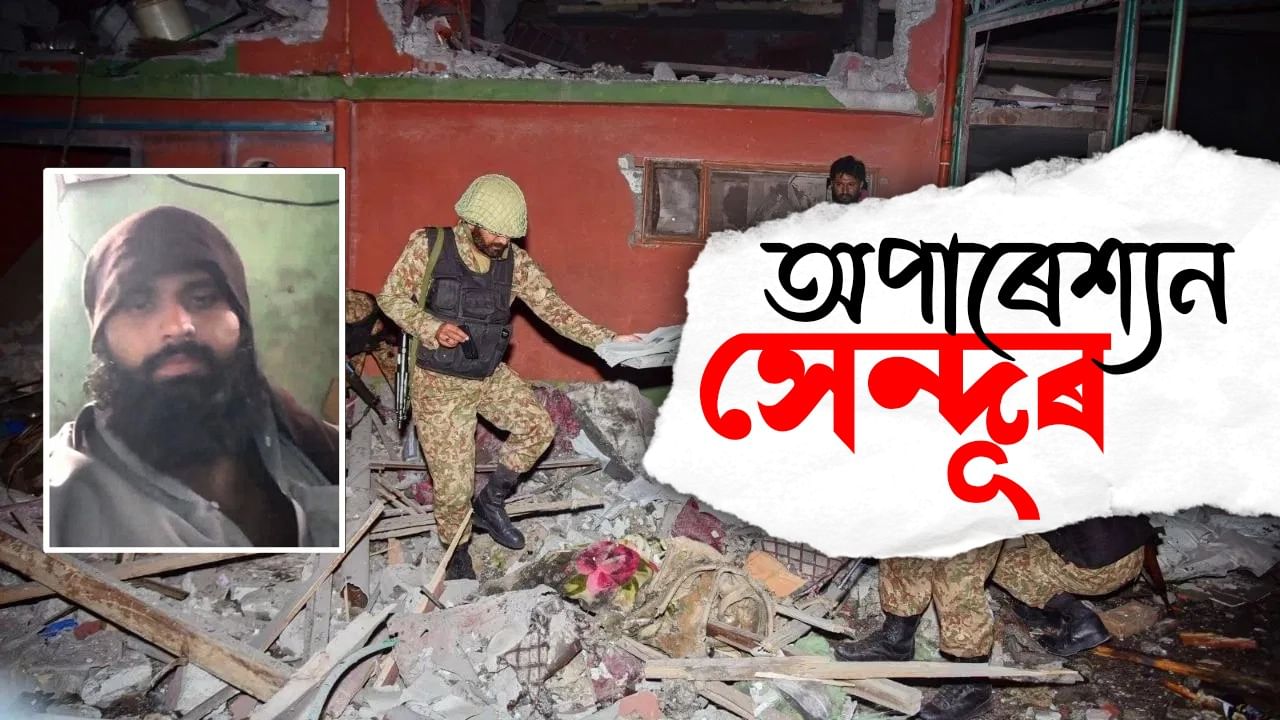 Operation Sindoor: ভাৰতৰ আক্ৰমণত লস্কৰ-ই-তৈবাৰ দুই শীৰ্ষ সন্ত্ৰাসবাদী নিহত Operation Sindoor: ভাৰতৰ আক্ৰমণত লস্কৰ-ই-তৈবাৰ দুই শীৰ্ষ সন্ত্ৰাসবাদী নিহত
