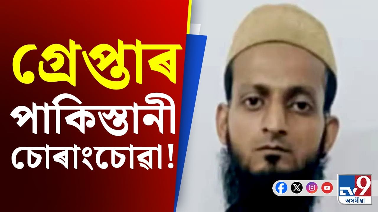 ভাৰতৰ গোপন তথ্য কৰিছিল শ্বেয়াৰ! গ্ৰেপ্তাৰ পাকিস্তানী চোৰাংচোৱা...