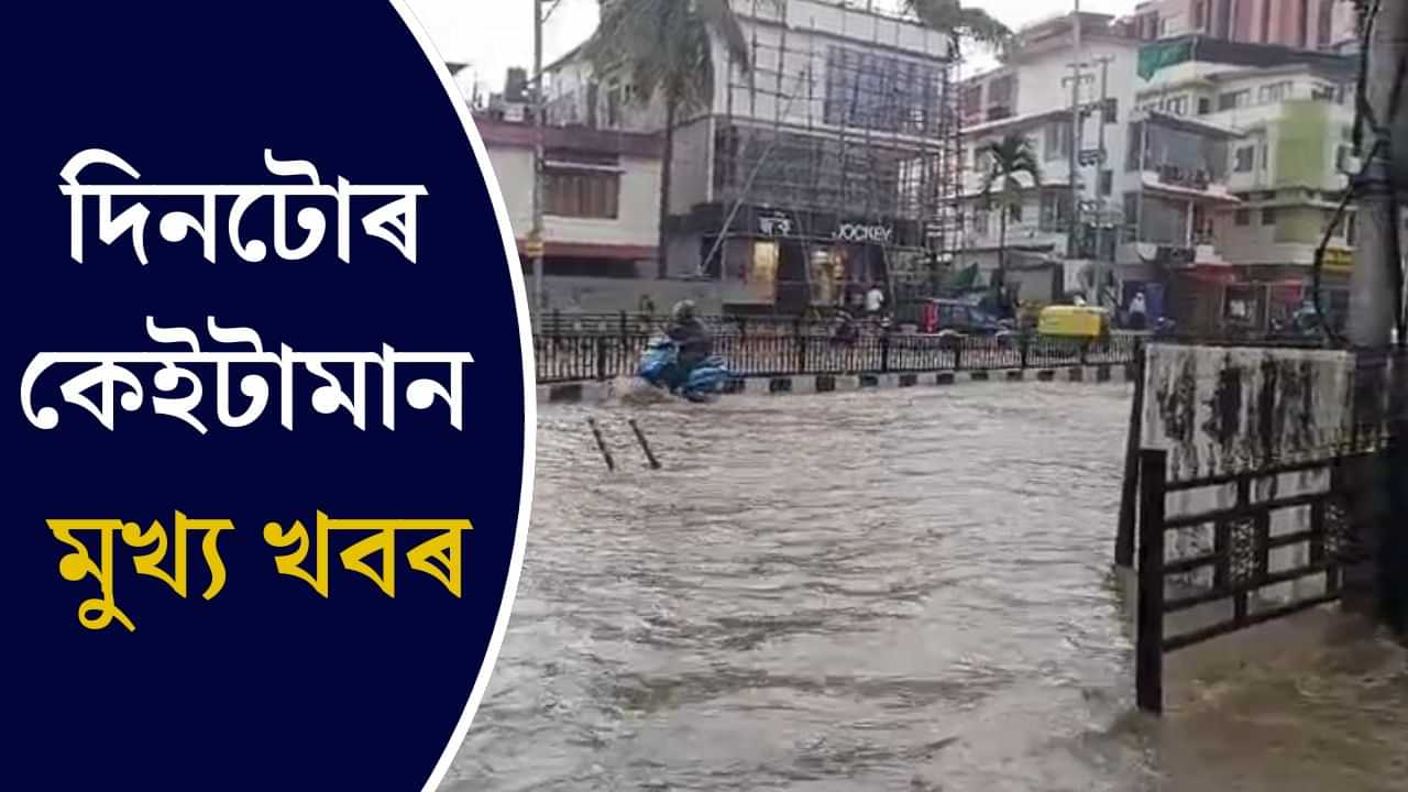 গুৱাহাটীৰ কৃত্ৰিম বানৰ পৰা দিল্লীত কংগ্ৰেছৰ বৈঠকলৈ, পলকতে চাওক দিনটোৰ ৯ টা শীৰ্ষ খবৰ
