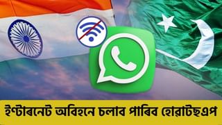 ভাৰত-পাকিস্তানৰ যুদ্ধৰ বাবে কৰ্তন হ’ব পাৰে ইণ্টাৰনেট সেৱা! এই কৌশলেৰে চলাব পাৰিব হোৱাটছএপ…