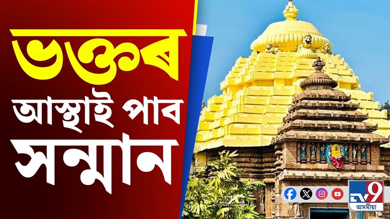 সাজু হৈছে চৰকাৰ, জগন্নাথ মন্দিৰৰ সমীপত আৰু দেখা নাপাব এনে দৃশ্য