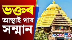 সাজু হৈছে চৰকাৰ, জগন্নাথ মন্দিৰৰ সমীপত আৰু দেখা নাপাব এনে দৃশ্য সাজু হৈছে চৰকাৰ, জগন্নাথ মন্দিৰৰ সমীপত আৰু দেখা নাপাব এনে দৃশ্য
