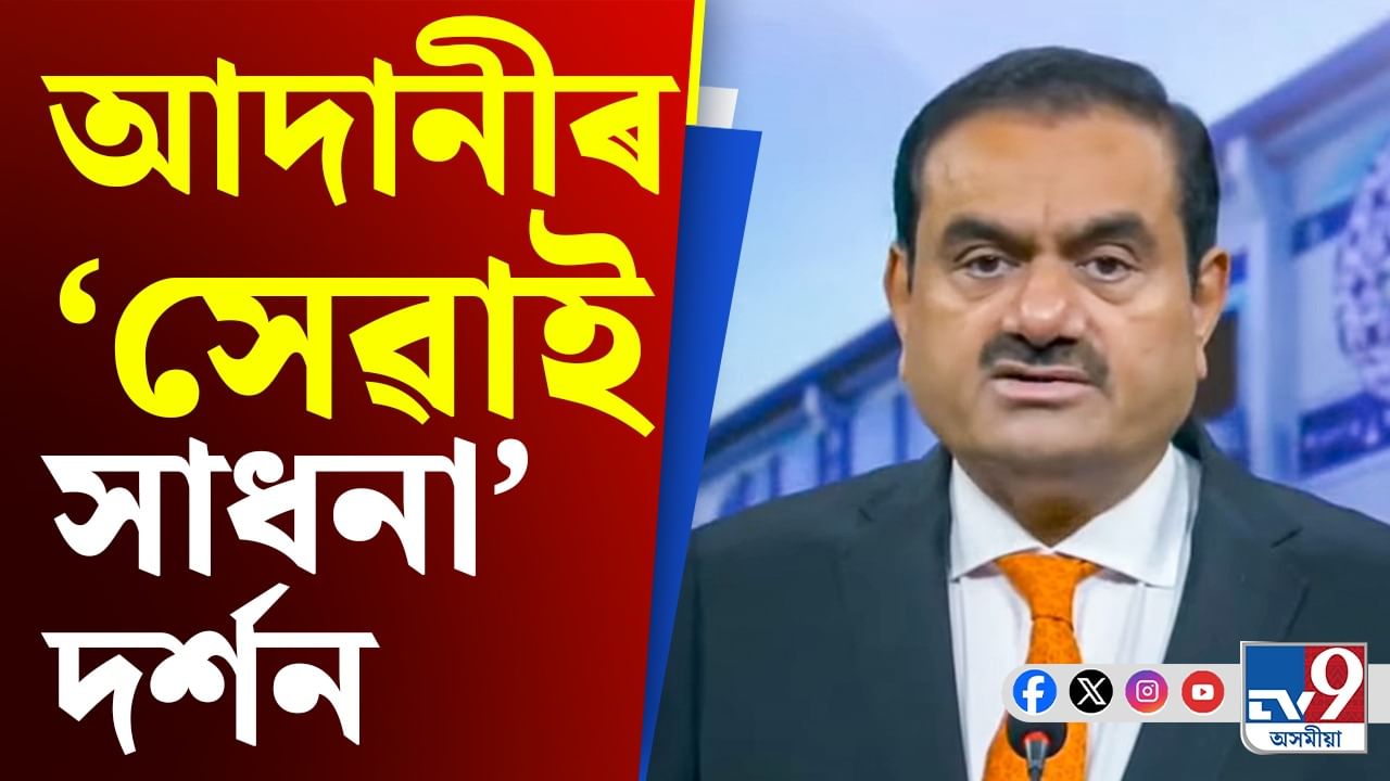 আদানী গোটে লৈছে গুৰুত্বপূৰ্ণ পদক্ষেপ, বিকশিত হ’ব স্বাস্থ্য-শিক্ষাখণ্ড