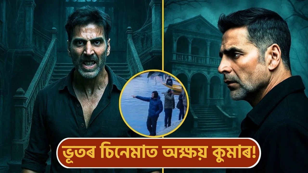 ১০০০ কোটি টকীয়া পৰিচালকৰ সৈতে ভূতৰ ছবি নিৰ্মাণ কৰিব অক্ষয় কুমাৰে! কি হ’ব কাহিনী?