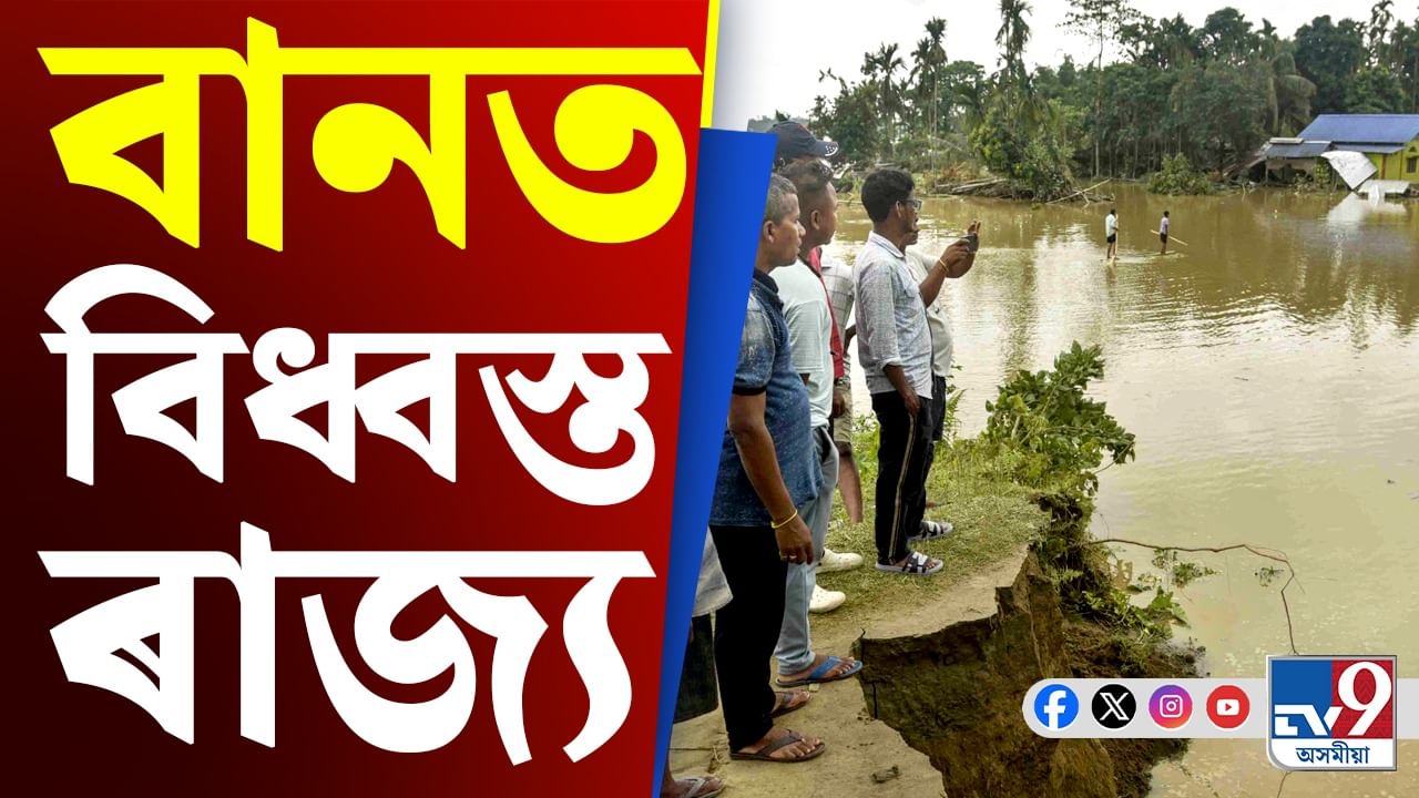 ৰাজ্যৰ বান পৰিস্থিতিৰ পৰা কংগ্ৰেছৰ বিৰুদ্ধে গোচৰলৈ, চাওক সোমবাৰে আটাইতকৈ চৰ্চা লাভ কৰা খবৰসমূহ