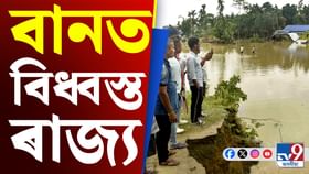 দিনটোৰ খবৰঃ ৰাজ্যৰ বান পৰিস্থিতিৰ পৰা কংগ্ৰেছৰ বিৰুদ্ধে গোচৰলৈ... দিনটোৰ খবৰঃ ৰাজ্যৰ বান পৰিস্থিতিৰ পৰা কংগ্ৰেছৰ বিৰুদ্ধে গোচৰলৈ...