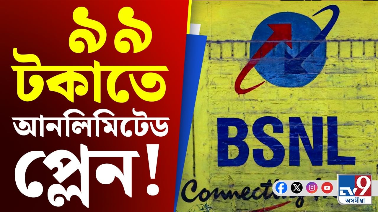 গ্ৰাহকলৈ BSNL- এ আনিছে অনন্য উপহাৰ, বাচিব জেপৰ ধন