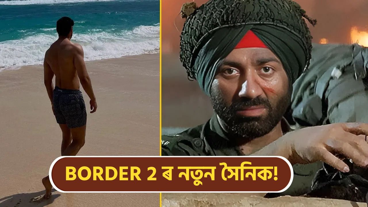 Border 2ক লৈ আৰম্ভ চৰ্চা, পিতৃয়ে কৰিব নোৱাৰা কাম কৰিব পুত্ৰই! Border 2ক লৈ আৰম্ভ চৰ্চা, পিতৃয়ে কৰিব নোৱাৰা কাম কৰিব পুত্ৰই!