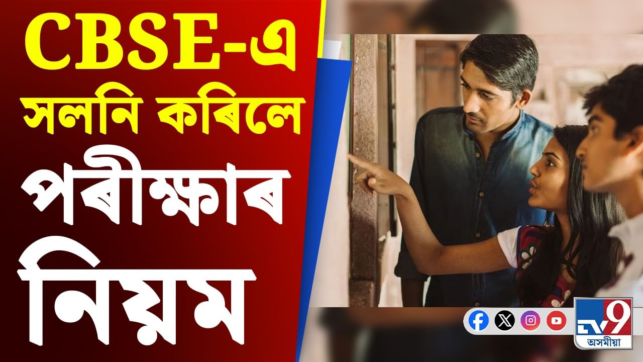 বছৰত দুবাৰকৈ দিব পাৰিব দশম শ্ৰেণীৰ পৰীক্ষা, CBSEৰ ডাঙৰ সিদ্ধান্ত