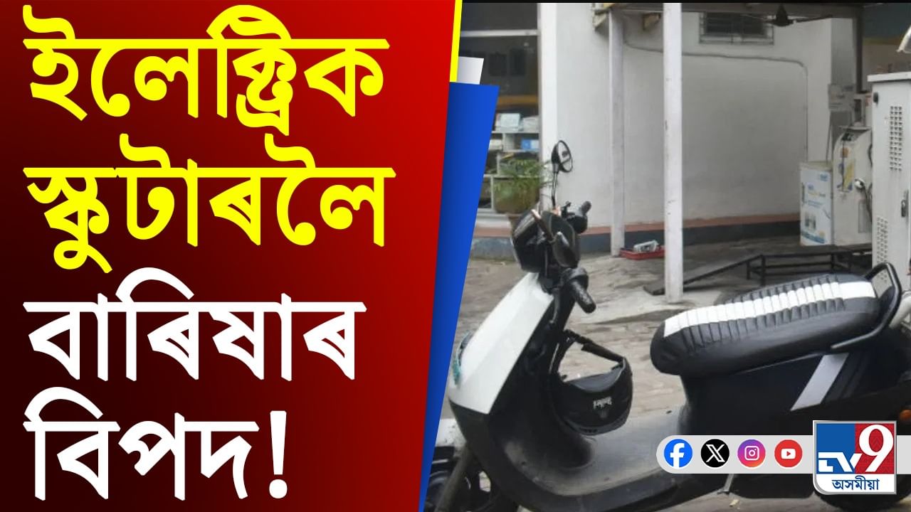 ইলেক্ট্ৰিক স্কুটাৰলৈ বাৰিষাৰ বিপদ! আপুনিও ইলেক্ট্ৰিক স্কুটাৰ চলায় যদি হওক সাৱধান