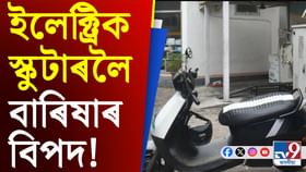 ইলেক্ট্ৰিক স্কুটাৰলৈ বাৰিষাৰ বিপদ! আপুনিও চলায় যদি হওক সাৱধান ইলেক্ট্ৰিক স্কুটাৰলৈ বাৰিষাৰ বিপদ! আপুনিও চলায় যদি হওক সাৱধান