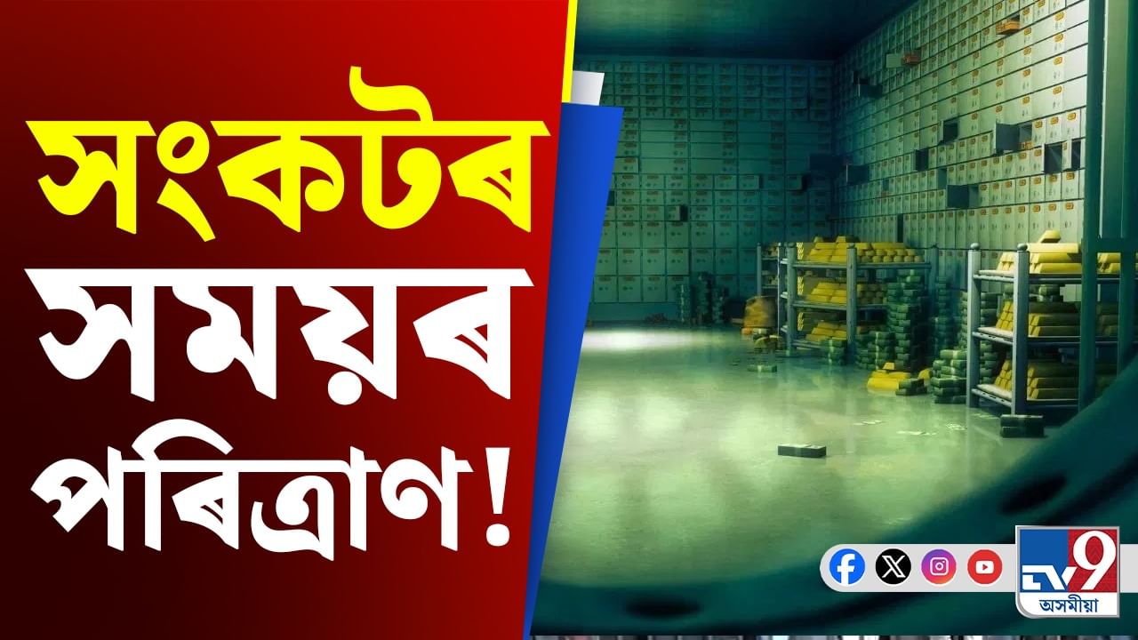 সংকটৰ সময়ৰ পৰিত্ৰাণ! ভাৰতৰ কোষাগাৰত কিমান সোণ মজুত আছে জানেনে?
