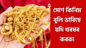 Gold Price: সোণৰ মূল্য একেৰাহে হ্ৰাস, গুৱাহাটীত কিমান হৈছে সোণ-ৰূপৰ মূল্য? Gold Price: সোণৰ মূল্য একেৰাহে হ্ৰাস, গুৱাহাটীত কিমান হৈছে সোণ-ৰূপৰ মূল্য?...