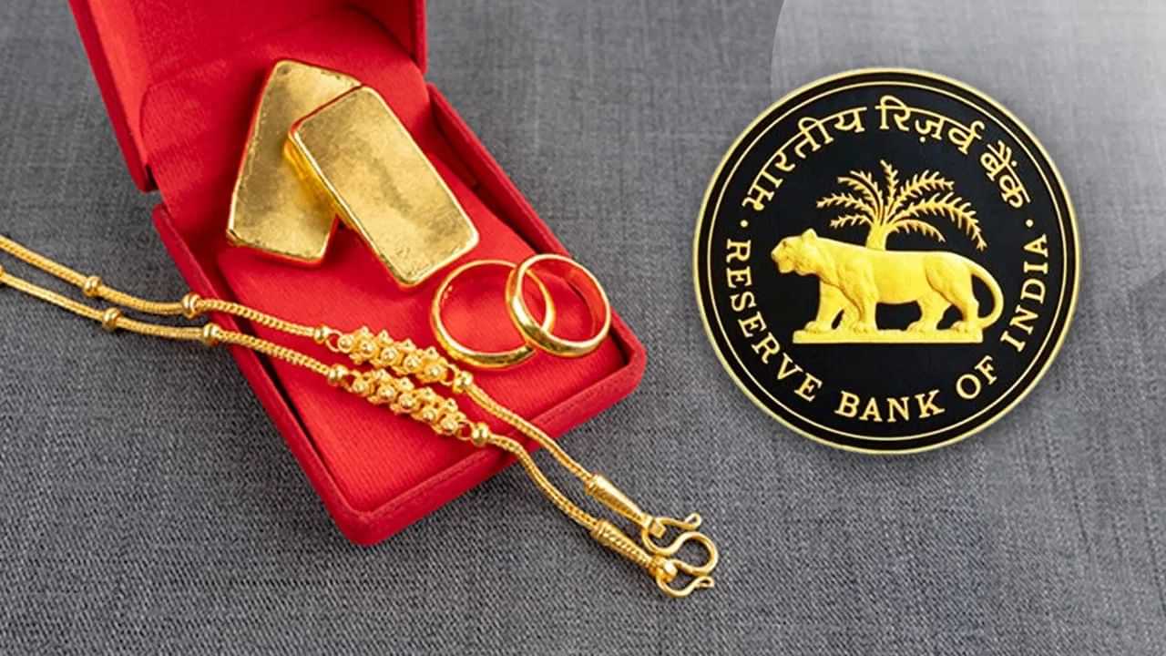 গল্ড লোনৰ ক্ষেত্ৰত ৰিজাৰ্ভ বেংকৰ নতুন নিয়ম, লাভ হব নে লোকচান, জানি লওক
