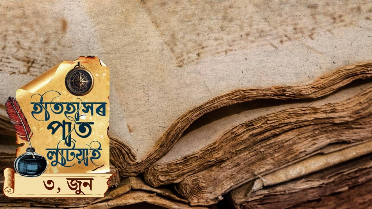 ইতিহাসৰ পাতত লিপিবদ্ধ আজি দিনটোৰ ঘটনা পৰিঘটনা… ইতিহাসৰ পাতত লিপিবদ্ধ আজি দিনটোৰ ঘটনা পৰিঘটনা…