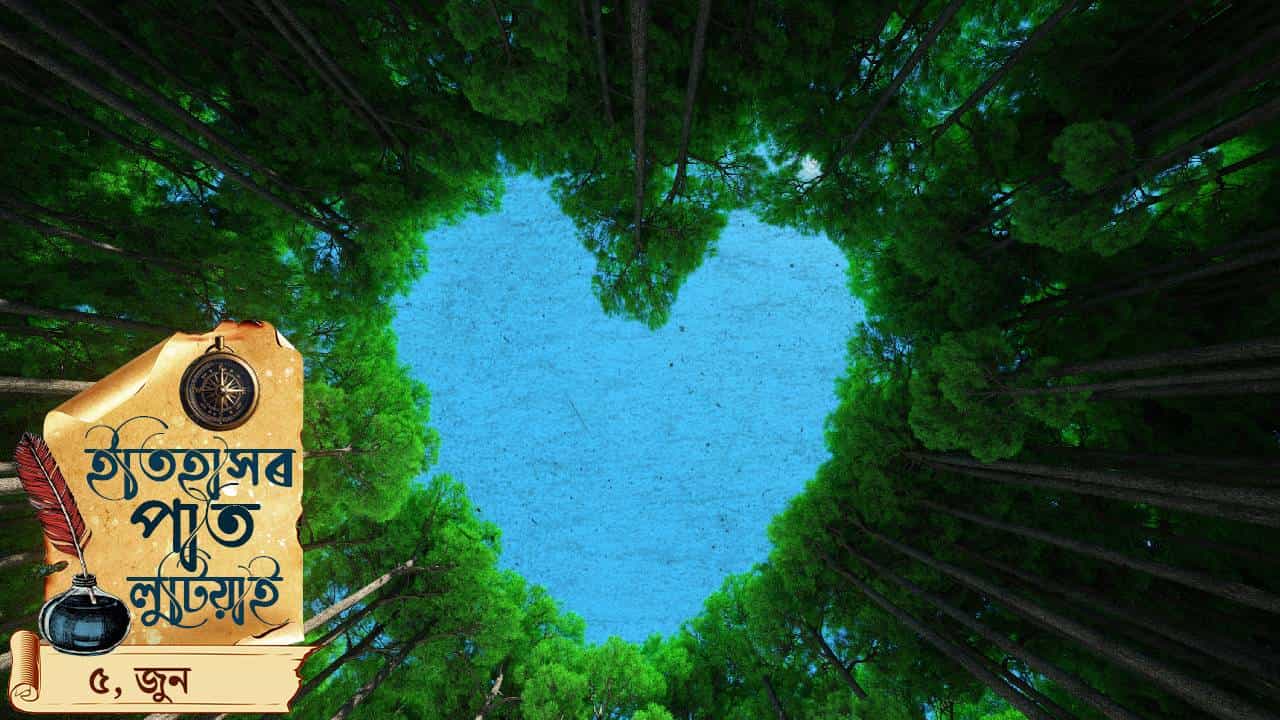 ইতিহাসৰ পাতত লিপিবদ্ধ আজি দিনটোৰ ঘটনা পৰিঘটনা… ইতিহাসৰ পাতত লিপিবদ্ধ আজি দিনটোৰ ঘটনা পৰিঘটনা…