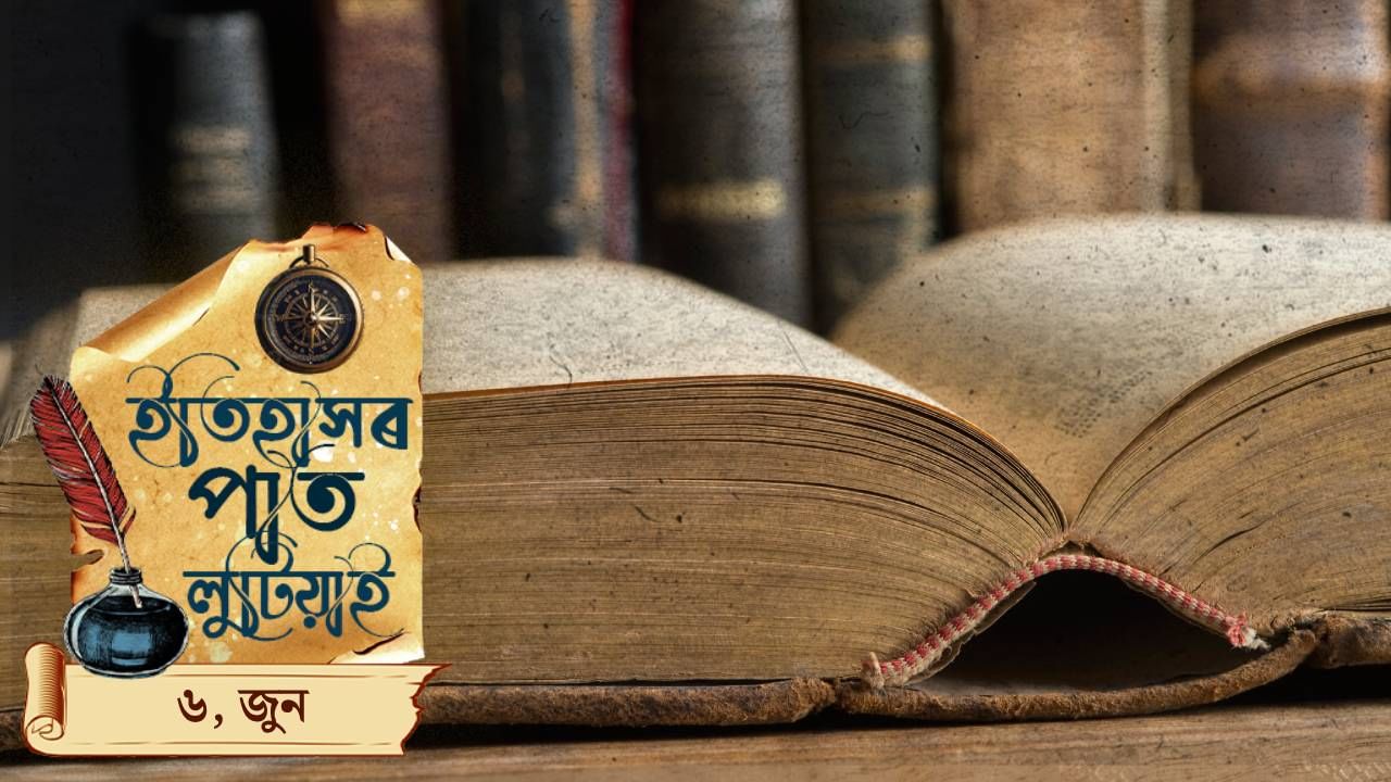 ইতিহাসৰ পাতত লিপিবদ্ধ আজি দিনটোৰ ঘটনা পৰিঘটনা… ইতিহাসৰ পাতত লিপিবদ্ধ আজি দিনটোৰ ঘটনা পৰিঘটনা…