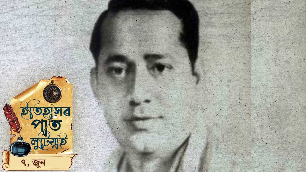 ইতিহাসৰ পাতত লিপিবদ্ধ আজি দিনটোৰ ঘটনা পৰিঘটনা…