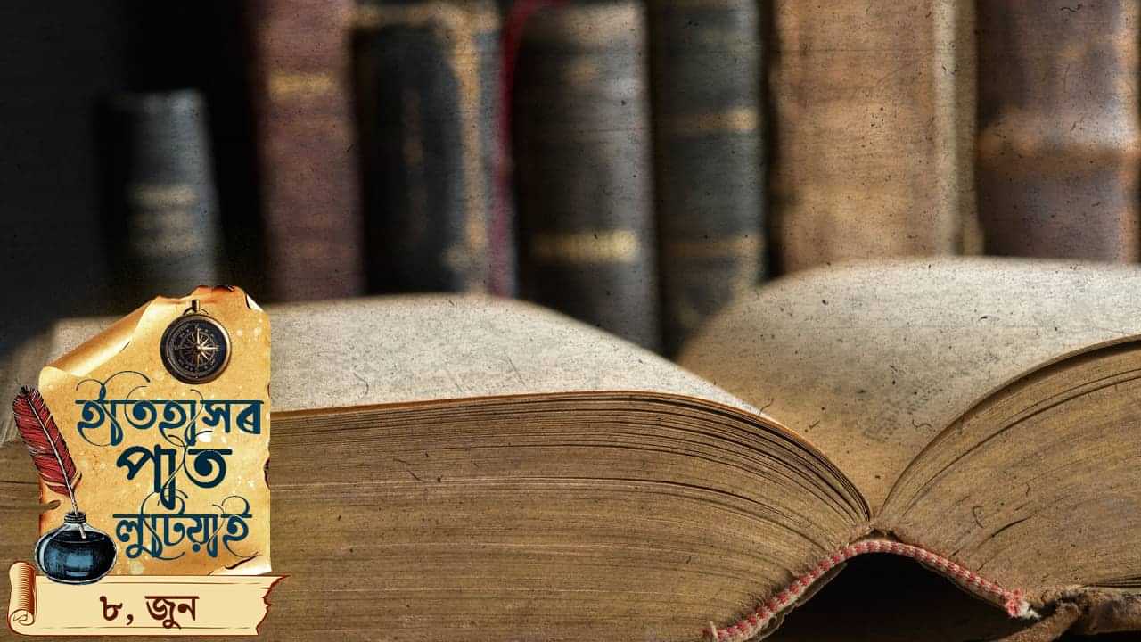 ইতিহাসৰ পাতত লিপিবদ্ধ আজি দিনটোৰ ঘটনা পৰিঘটনা…