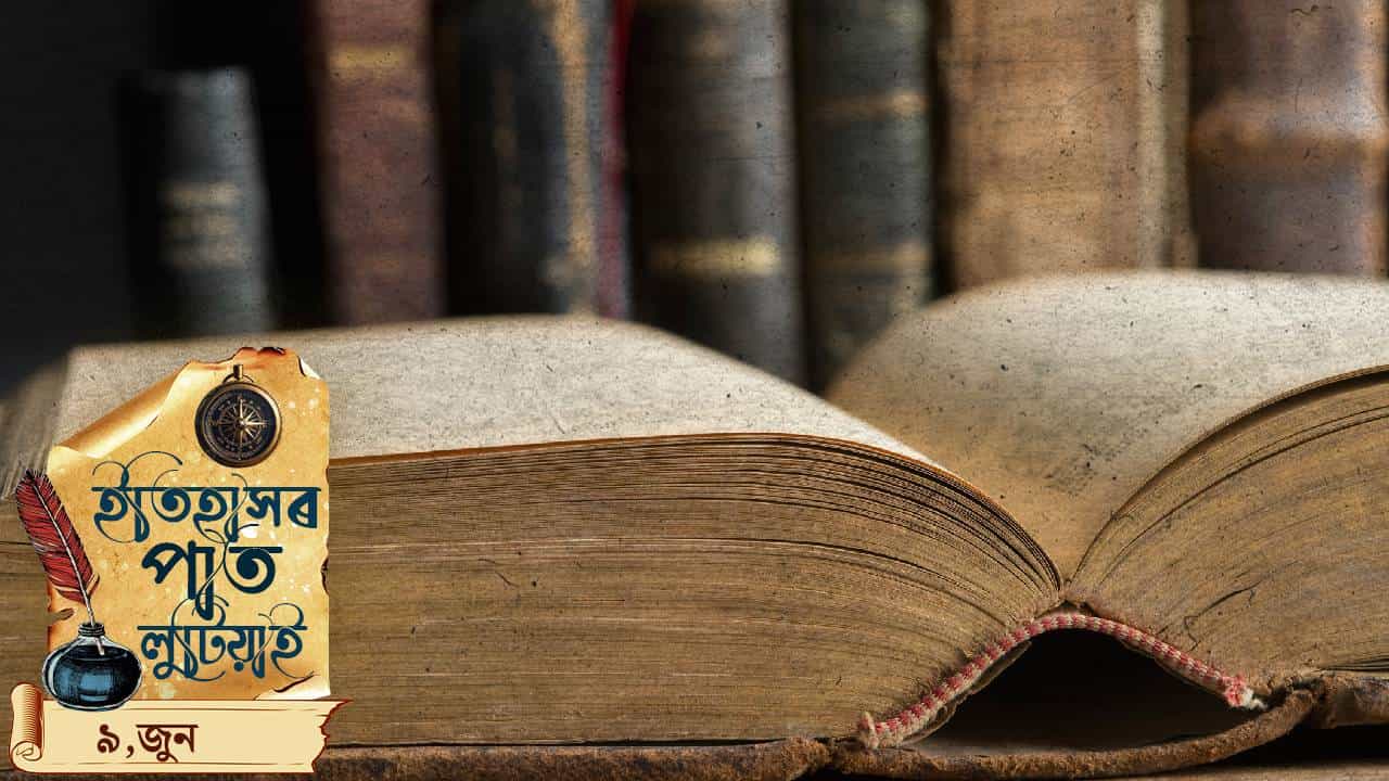 ইতিহাসৰ পাতত লিপিবদ্ধ আজি দিনটোৰ ঘটনা পৰিঘটনা…