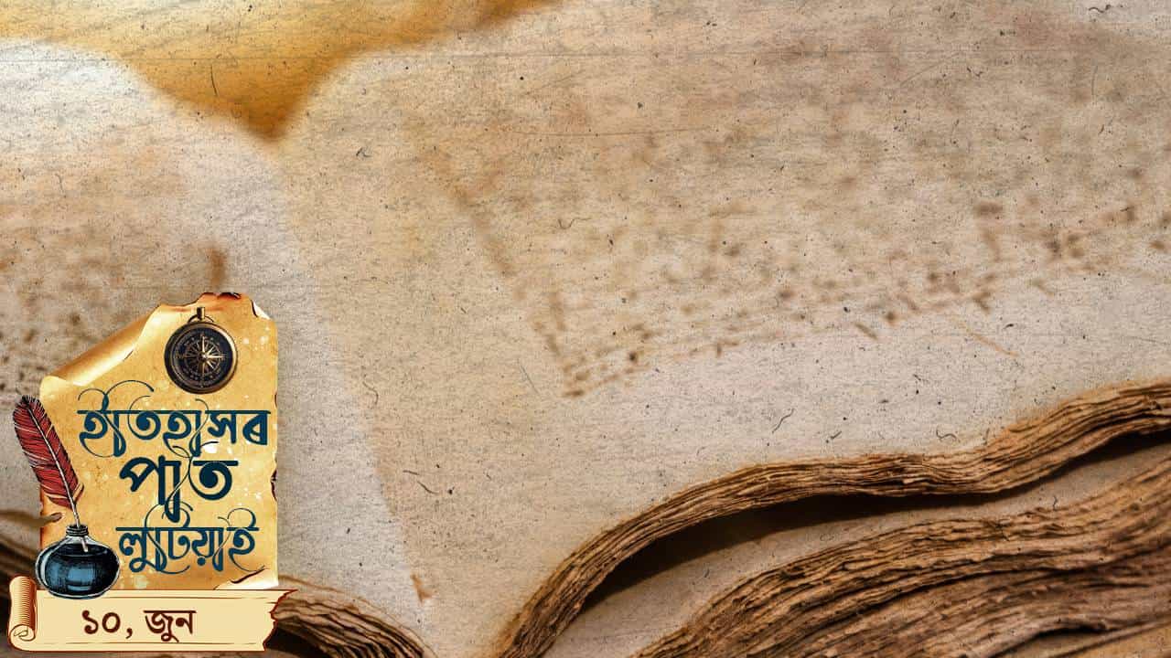 ইতিহাসৰ পাতত লিপিবদ্ধ আজি দিনটোৰ ঘটনা পৰিঘটনা…