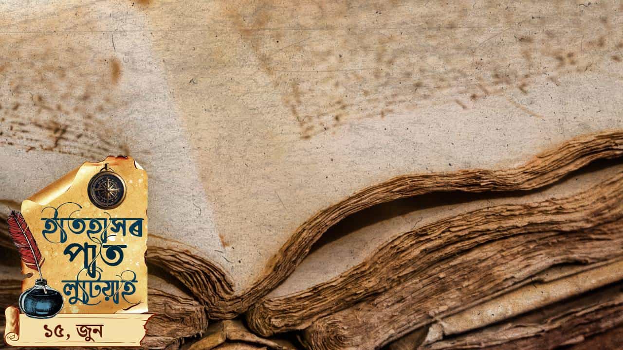 ইতিহাসৰ পাতত লিপিবদ্ধ আজি দিনটোৰ ঘটনা পৰিঘটনা…