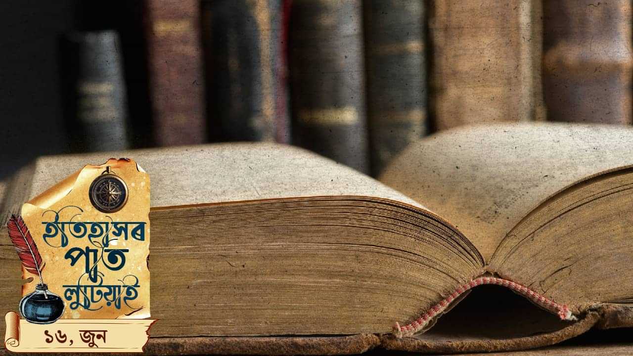 ইতিহাসৰ পাতত লিপিবদ্ধ আজি দিনটোৰ ঘটনা পৰিঘটনা…