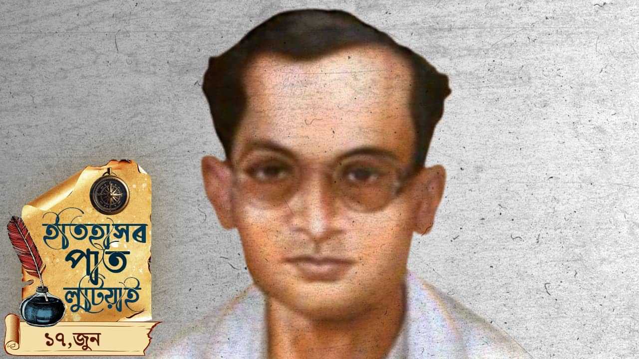 ইতিহাসৰ পাতত লিপিবদ্ধ আজি দিনটোৰ ঘটনা পৰিঘটনা…