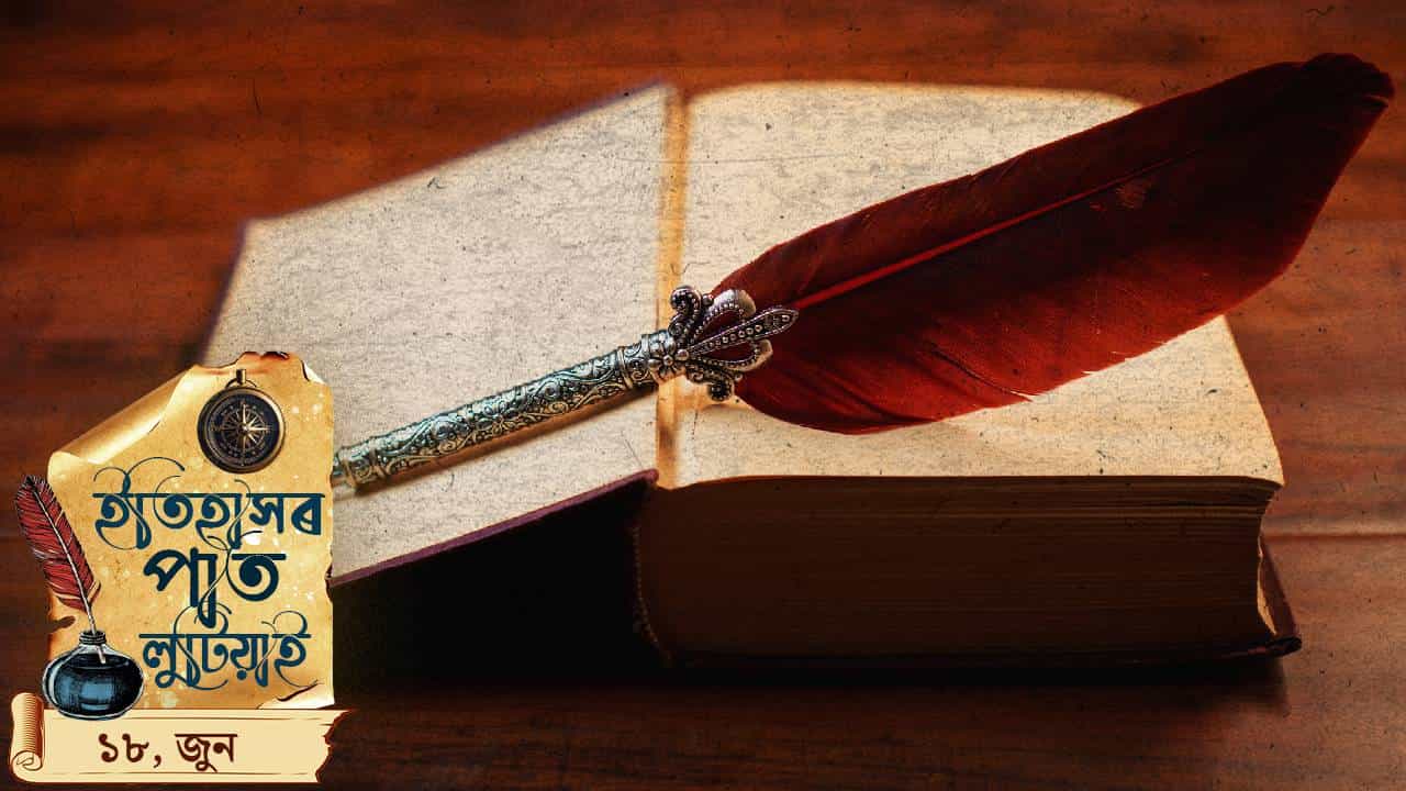 ইতিহাসৰ পাতত লিপিবদ্ধ আজি দিনটোৰ ঘটনা পৰিঘটনা…