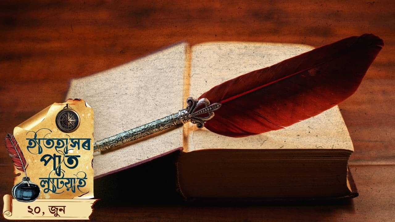 ইতিহাসৰ পাতত লিপিবদ্ধ আজি দিনটোৰ ঘটনা পৰিঘটনা…