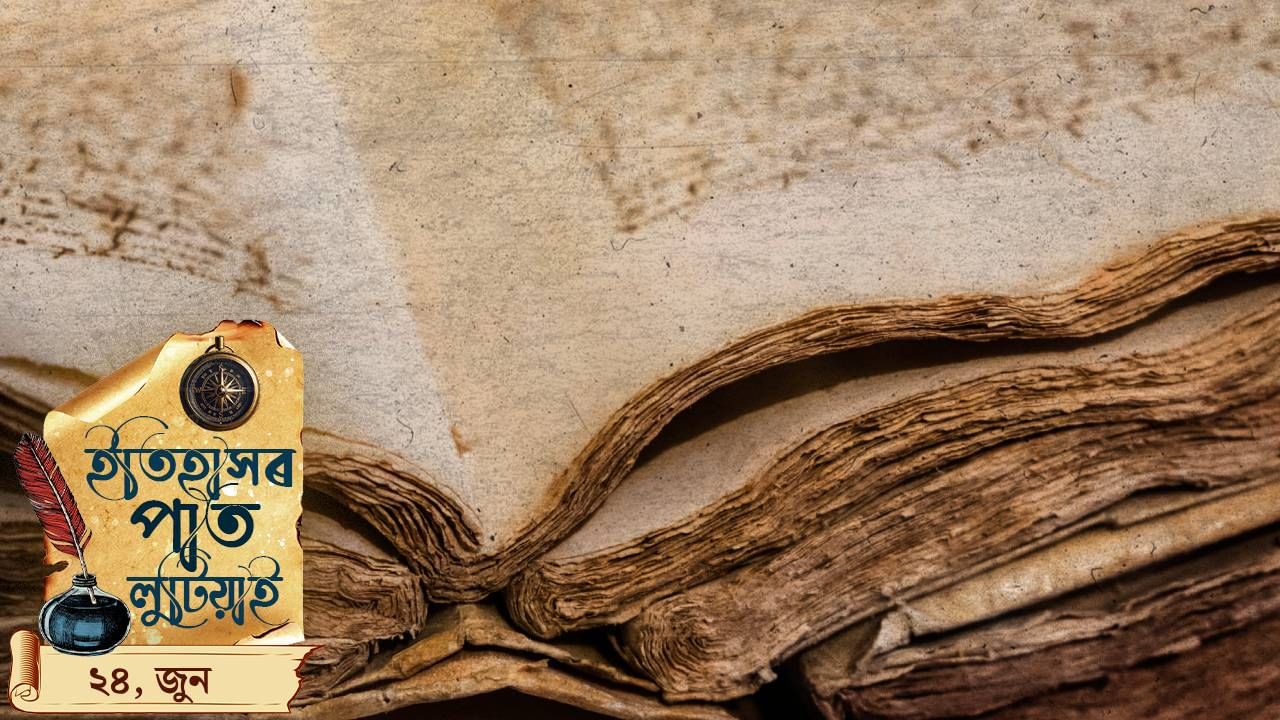 ইতিহাসৰ পাত লুটিয়াই চাওঁ আহক আজি দিনটোৰ ঘটনা পৰিঘটনা… ইতিহাসৰ পাত লুটিয়াই চাওঁ আহক আজি দিনটোৰ ঘটনা পৰিঘটনা…