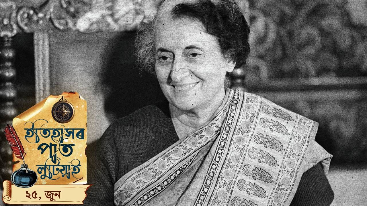 ইতিহাসৰ পাত লুটিয়াই চাওঁ আহক আজি দিনটোৰ ঘটনা পৰিঘটনা… ইতিহাসৰ পাত লুটিয়াই চাওঁ আহক আজি দিনটোৰ ঘটনা পৰিঘটনা…