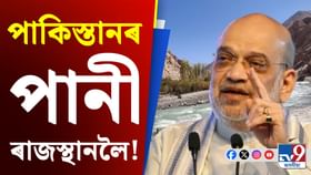 পাকিস্তান নহয়, সিন্ধু জল চুক্তিৰ পানী এতিয়া বৈ যাব ৰাজস্থানলৈ