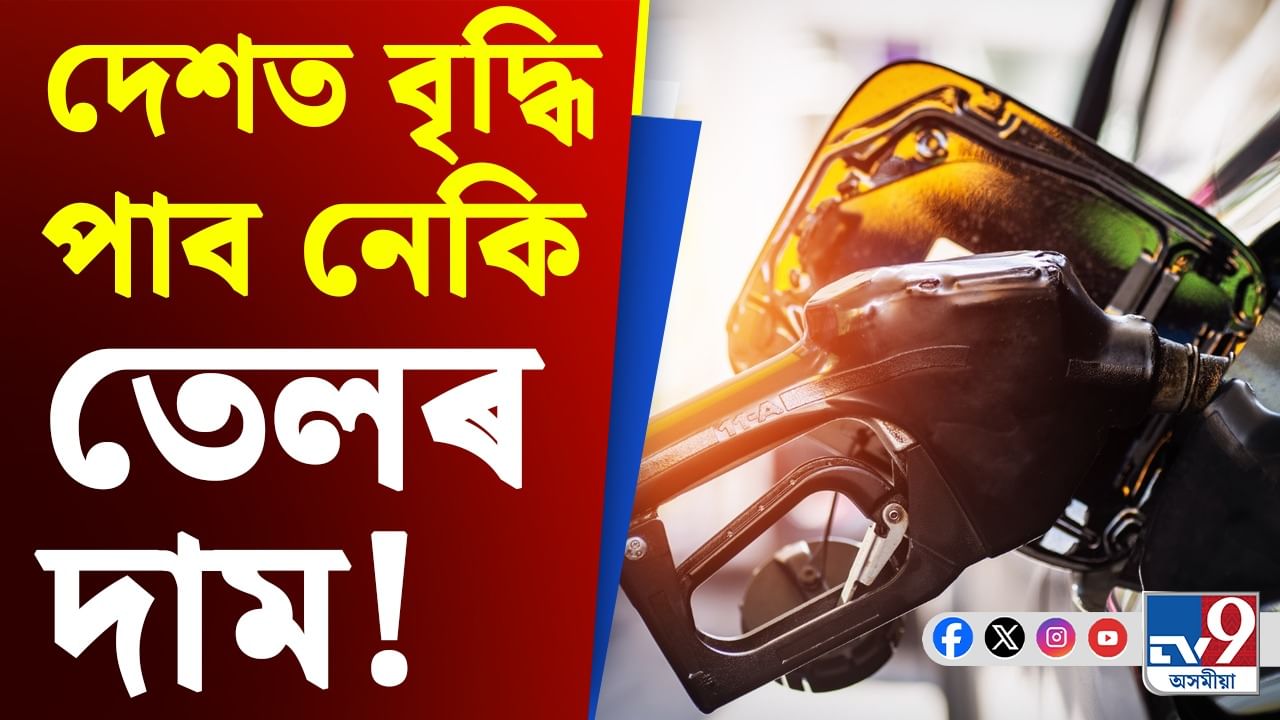 ইৰাণে হৰমুজ বন্ধ কৰিলে ভাৰতত গগণচুম্বী হ’ব নেকি তেলৰ দাম?