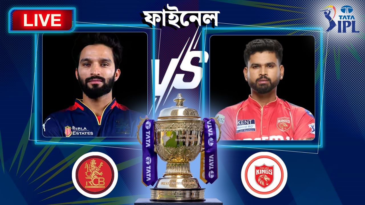 RCB vs PBKS, IPL 2025 Final Live Score: বাস্তৱ হ’ল ই চালা কাম নামডেঃ পঞ্জাৱৰ আশা চূৰ্ণ কৰি প্ৰথমবাৰৰ বাবে আই পি এল খিতাপ জয় আৰচিবিৰ