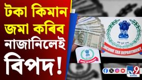 নগদ লেনদেনৰ বাবে আপুনিও পৰিব পাৰে আয়কৰ বিভাগৰ চকুত! নগদ লেনদেনৰ বাবে আপুনিও পৰিব পাৰে আয়কৰ বিভাগৰ চকুত!