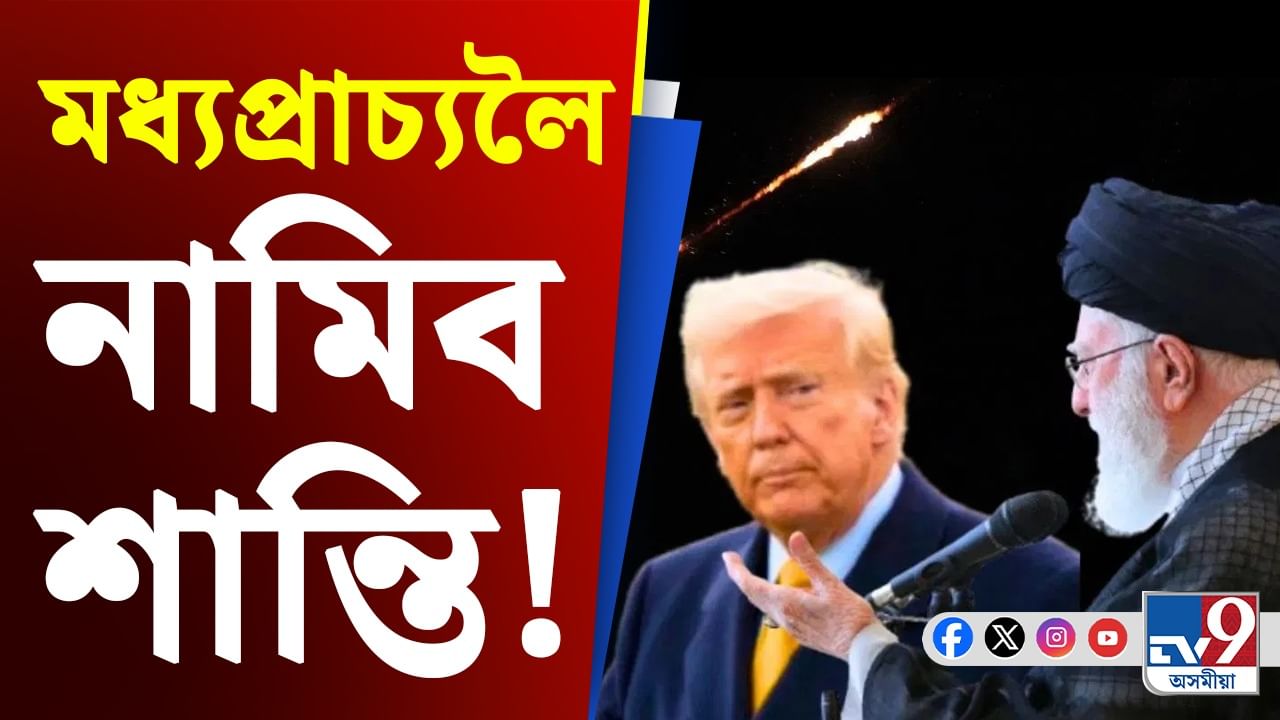 যুদ্ধবিৰতিত সন্মত ইৰাণ-ইজৰাইল! প্ৰত্যাঘাতত সুৰ সলনি কৰি দাবী ট্ৰাম্পৰ