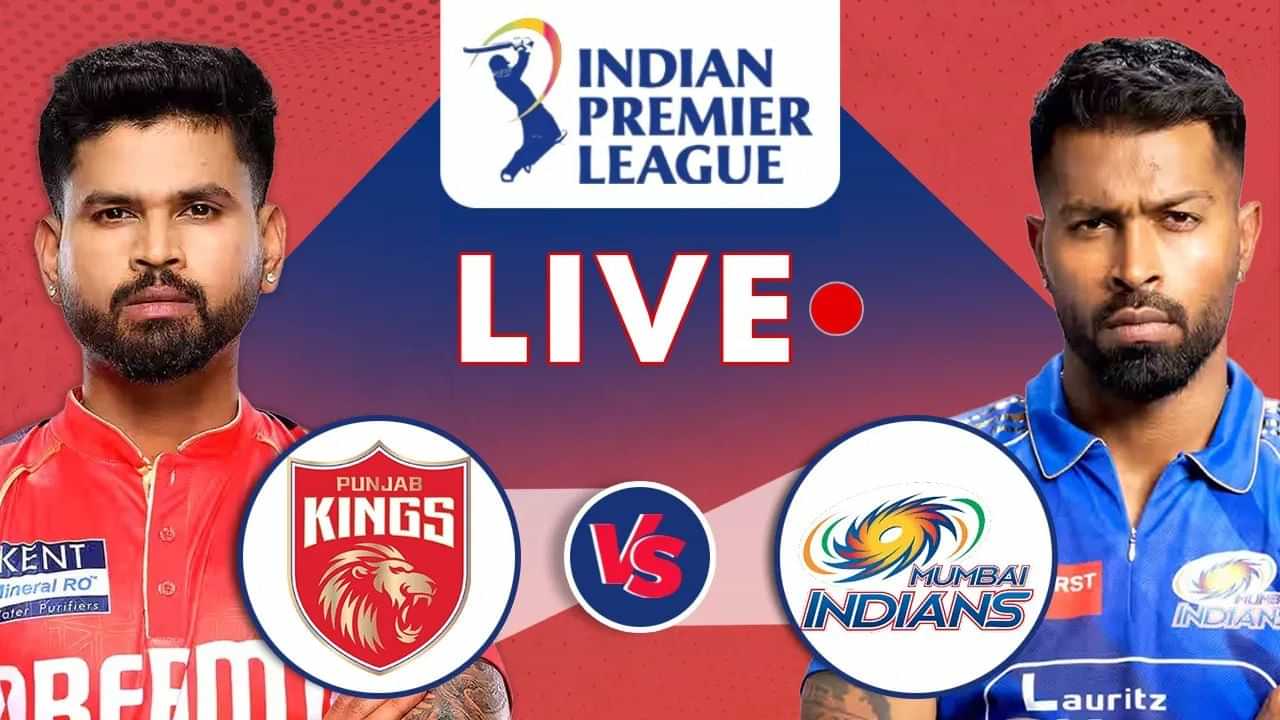PBKS vs MI Live Score, IPL 2025: আয়াৰৰ বেটিং বিক্ৰমত আশা ভংগ মুম্বাইৰঃ আই পি এল ২০২৫ৰ খিতাপ যুঁজত আৰচিবি বনাম পঞ্জাৱ