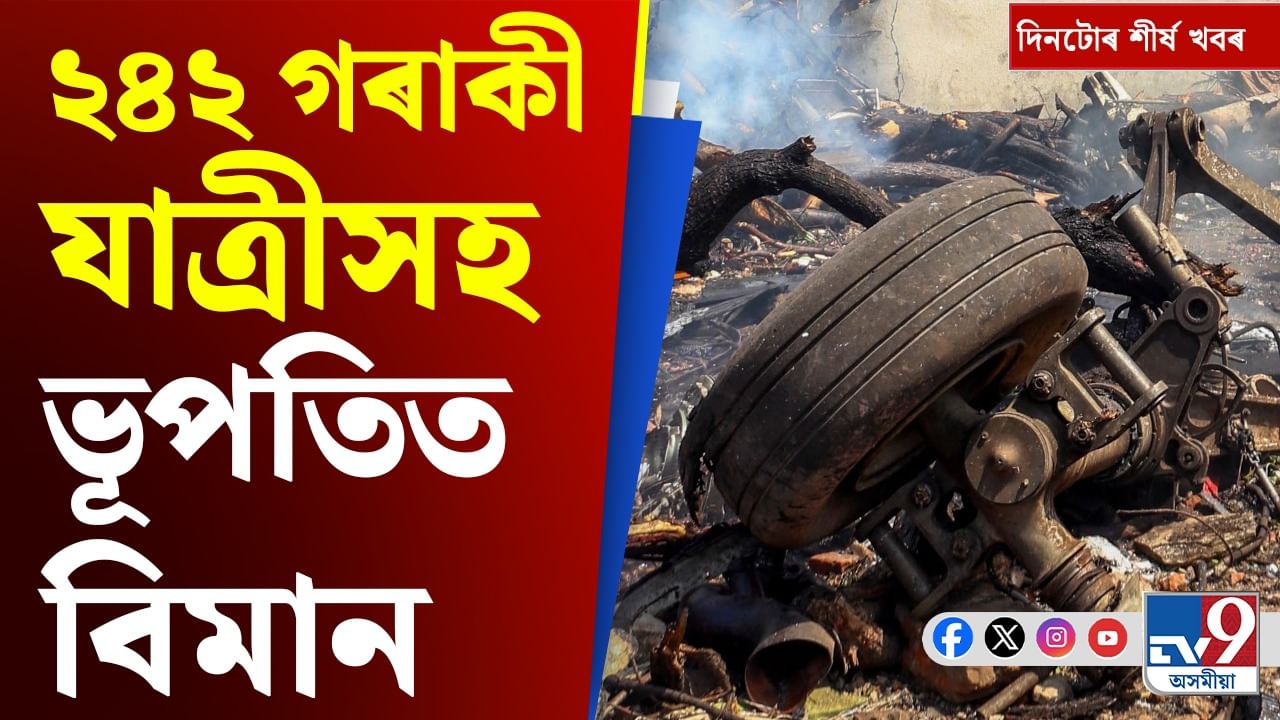 আহমেদাবাদৰ বিমান দুৰ্ঘটনাৰ পৰা বিশ্ব টেষ্ট চেম্পিয়নশ্বিপলৈ, চাওক দিনটোৰ শীৰ্ষ খবৰ