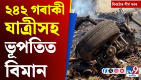 আহমেদাবাদৰ বিমান দুৰ্ঘটনাৰ পৰা বিশ্ব টেষ্ট চেম্পিয়নশ্বিপলৈ, চাওক দিনটোৰ শীৰ্ষ খবৰ আহমেদাবাদৰ বিমান দুৰ্ঘটনাৰ পৰা বিশ্ব টেষ্ট চেম্পিয়নশ্বিপলৈ, চাওক দিনটোৰ শীৰ্ষ খবৰ...