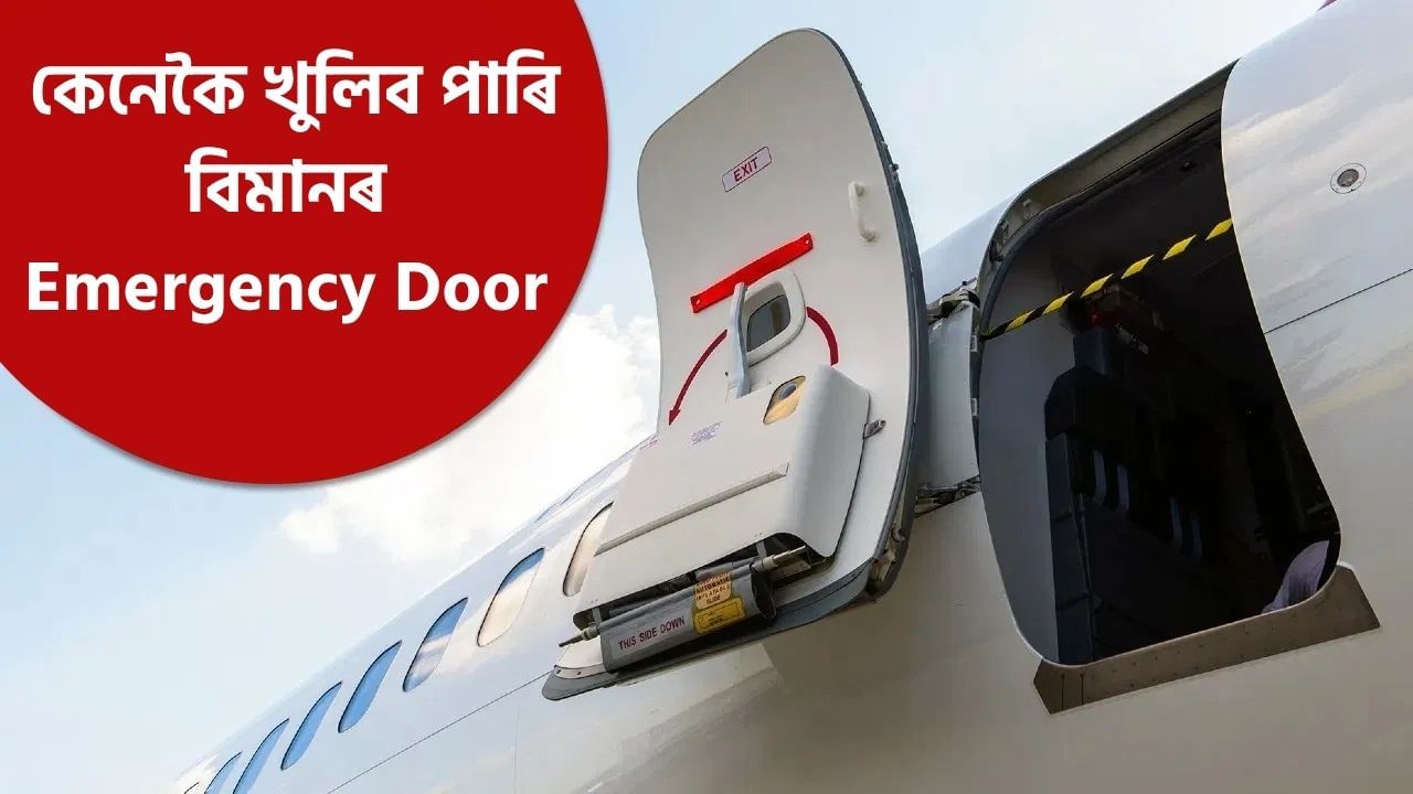 বিমানৰ জৰুৰীকালীন দুৱাৰ কেনেকৈ খুলিব পাৰি, কোনকেইখন আসনৰ ওচৰত এই দুৱাৰ থাকে? সবিশেষ জানক বিমানৰ জৰুৰীকালীন দুৱাৰ কেনেকৈ খুলিব পাৰি, কোনকেইখন আসনৰ ওচৰত এই দুৱাৰ থাকে? সবিশেষ জানক